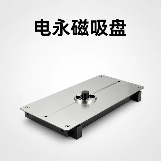 电永磁吸盘